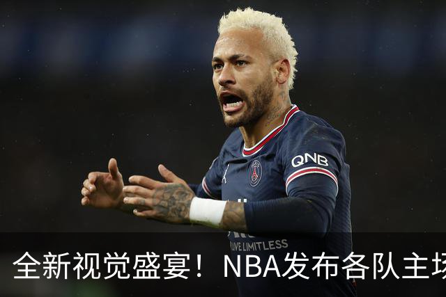 全新视觉盛宴！NBA发布各队主场概念设计图