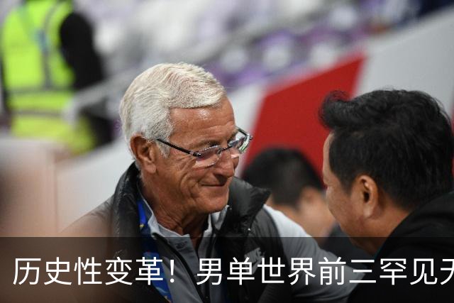 历史性变革！男单世界前三罕见无中国选手 王楚钦滑落至第四