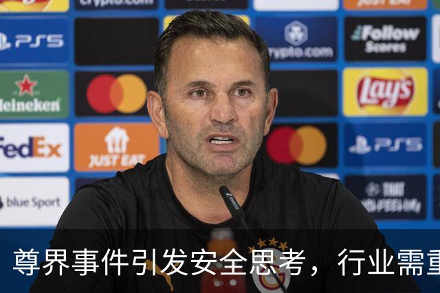 尊界事件引发安全思考，行业需重拾初心