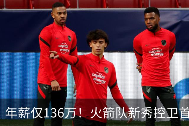 年薪仅136万！火箭队新秀控卫首秀闪耀，未来有望接班范乔丹？