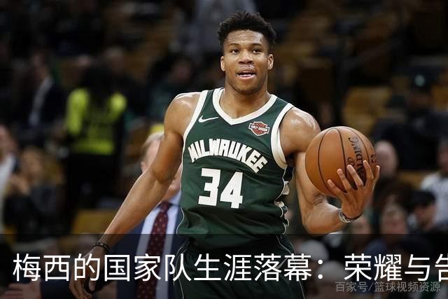 梅西的国家队生涯落幕：荣耀与告别的交响曲