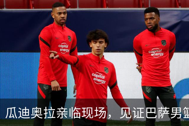 瓜迪奥拉亲临现场，见证巴萨男篮与奥林匹亚科斯的激战