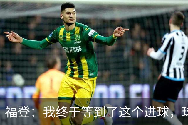 福登：我终于等到了这个进球，球队仍需不断进步