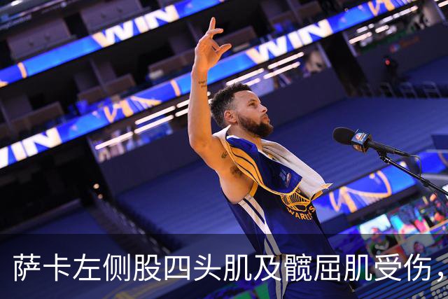 萨卡左侧股四头肌及髋屈肌受伤，或需缺席至少六周