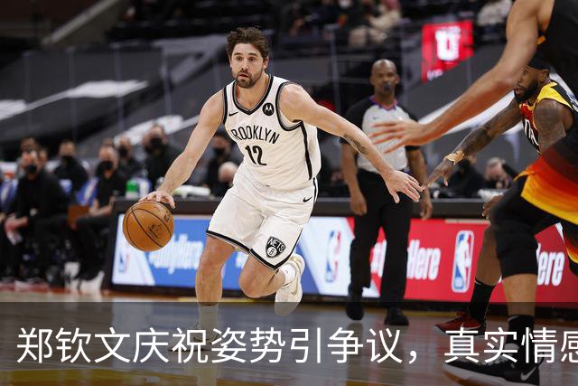 郑钦文庆祝姿势引争议，真实情感却不应被忽视