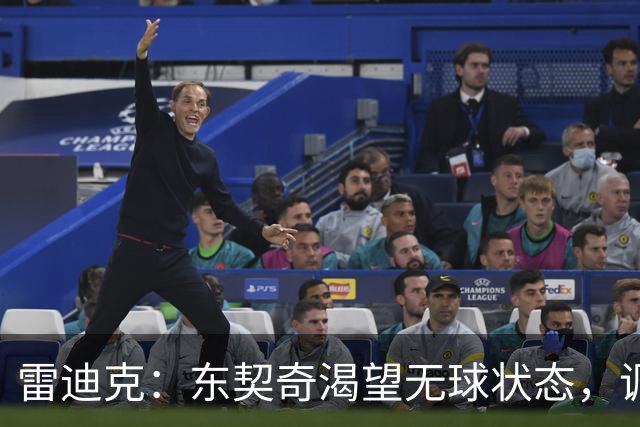雷迪克：东契奇渴望无球状态，调整挡拆战术增强进攻灵活性